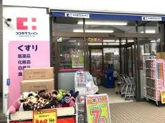 ココカラファイン鶴ヶ峰店