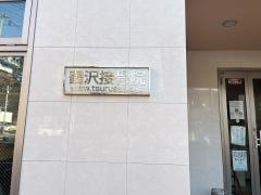 鶴沢接骨院