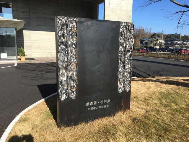 介護老人保健施設葵の園・松戸 風景