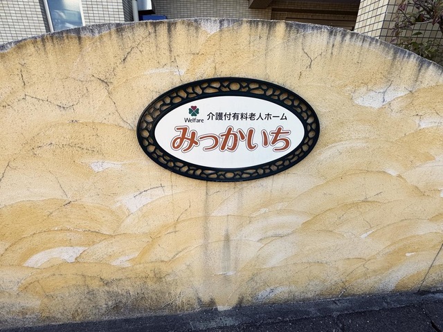 介護付有料老人ホーム　みっかいち