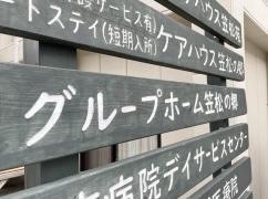 ケアハウス笠松の郷