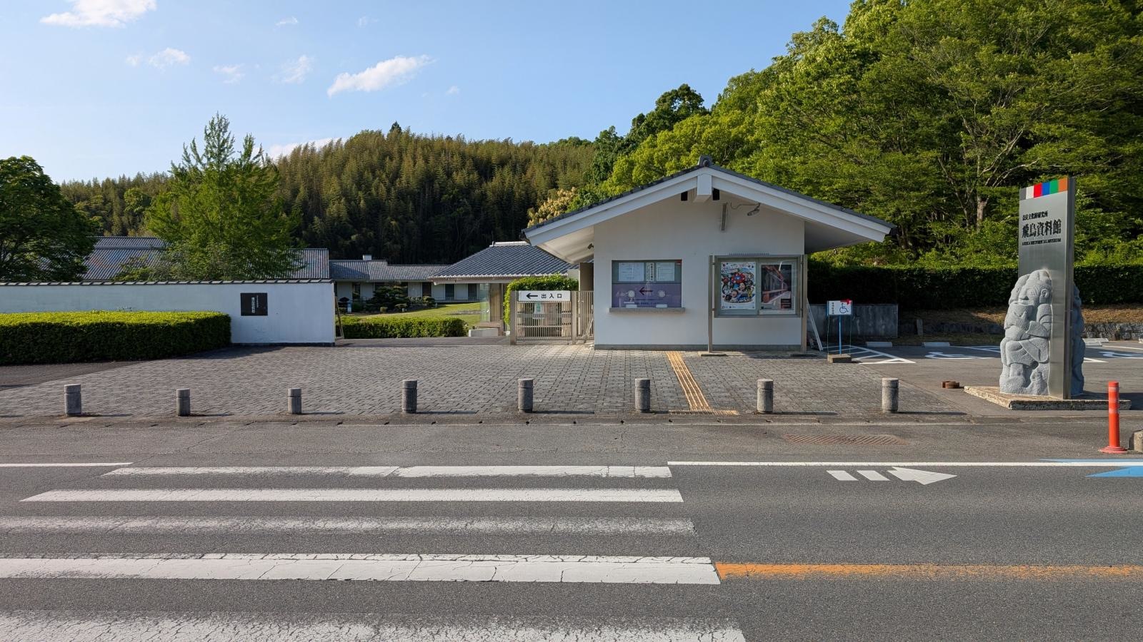 飛鳥資料館