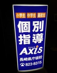 個別指導Ａｘｉｓ　長崎県庁坂校