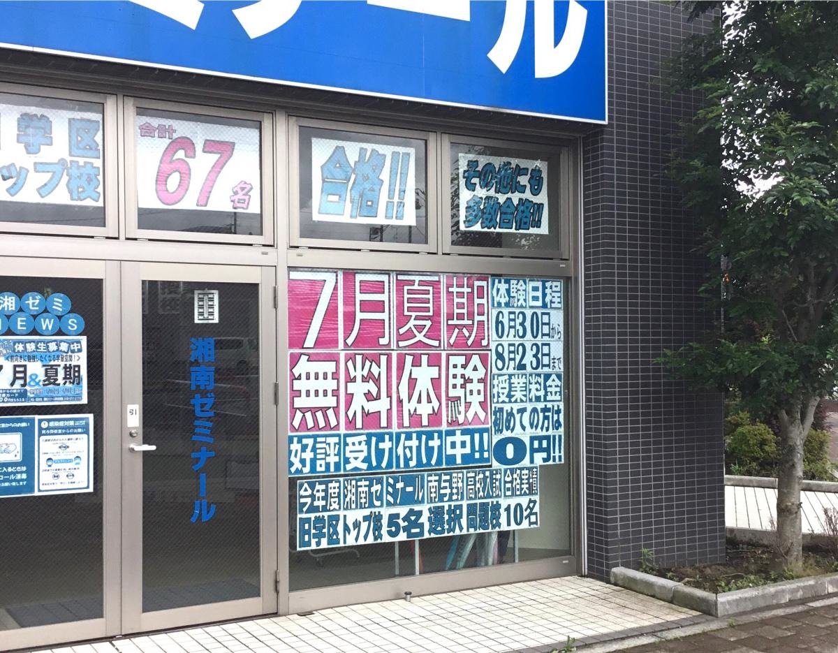 湘南ゼミナール
