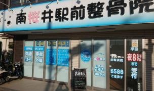 南桜井駅前整骨院