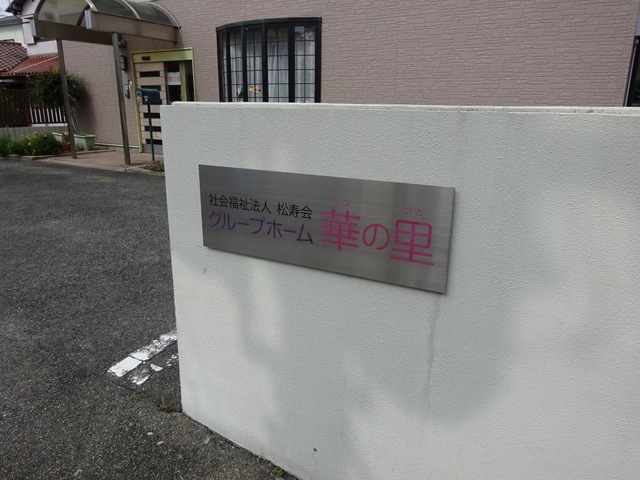 グループホーム華の里