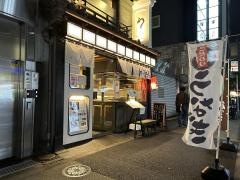 鰻　高之屋　銀座本店