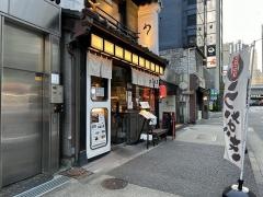 鰻　高之屋　銀座本店