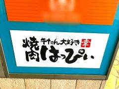 牛たん大好き焼肉はっぴぃ綾瀬店