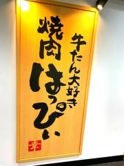 牛たん大好き焼肉はっぴぃ綾瀬店