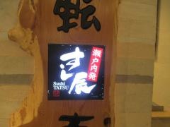 すし辰　ｅｋｉｅ店