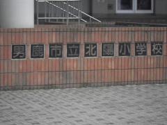 北陽小学校