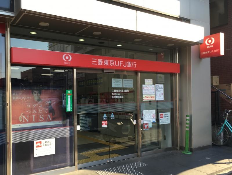三菱東京UFJ銀行和光支店の外観