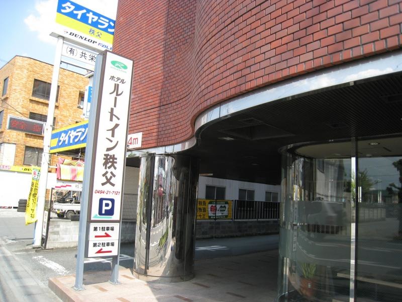 ホテルルートイン秩父