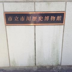 市立市川歴史博物館