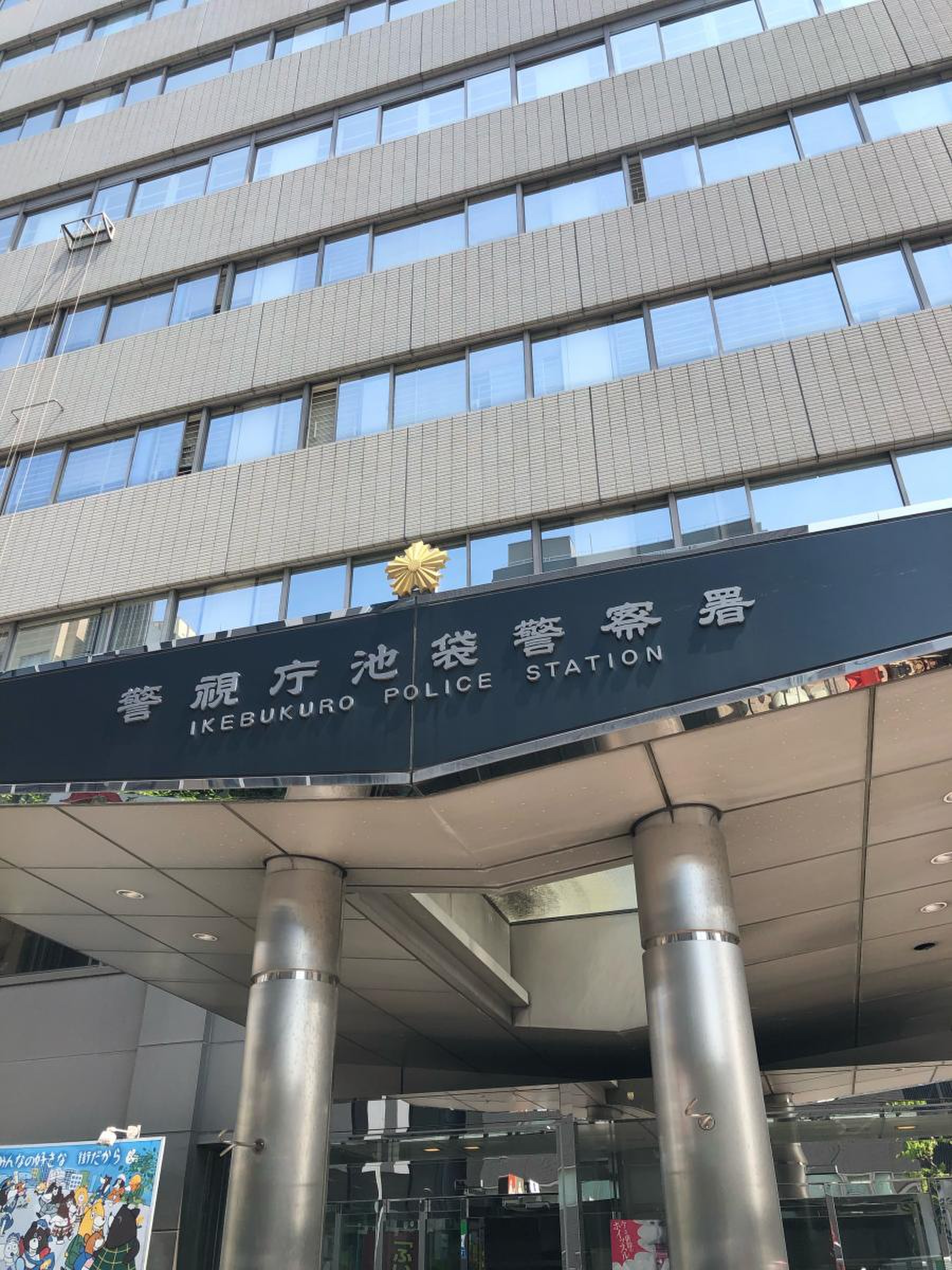 警視庁 池袋 警察 署