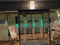 城北信用金庫入谷舎人支店