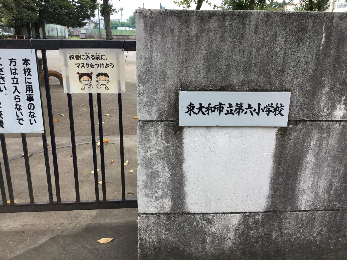 東大和市立第六小学校です。