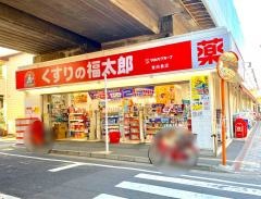 薬局くすりの福太郎東向島店