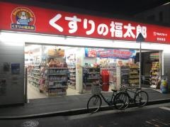 薬局くすりの福太郎東向島店