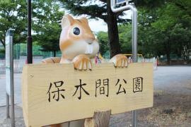 保木間公園