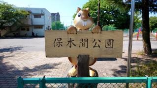 保木間公園