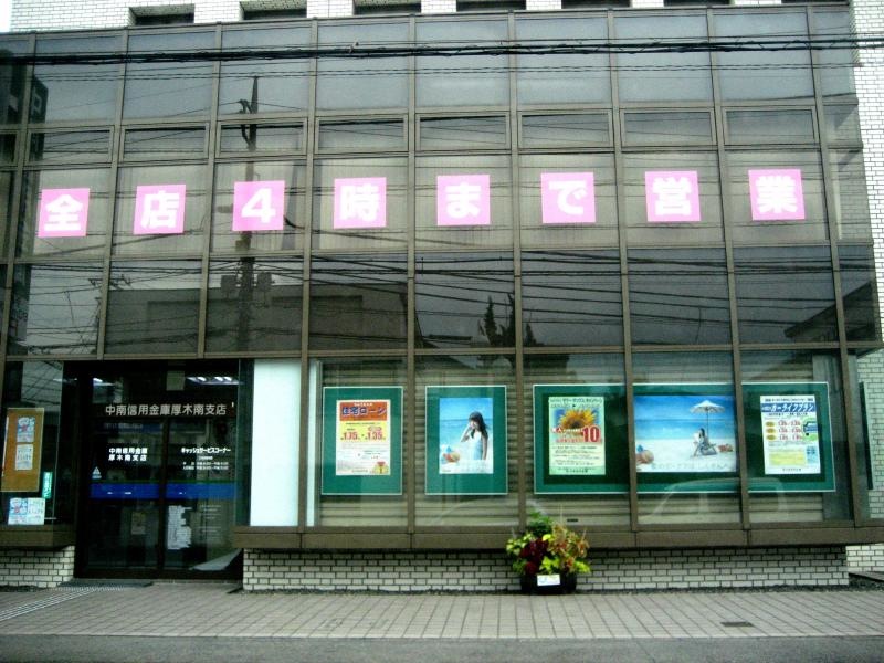 中南信用金庫厚木南支店