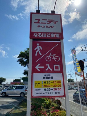 ホームメイト ユニディ相模大野店