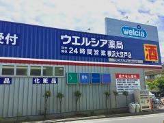 ウエルシア　横浜大豆戸店