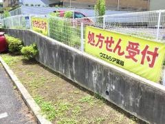 ウエルシア　横浜大豆戸店
