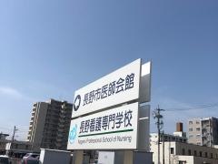 長野看護専門学校