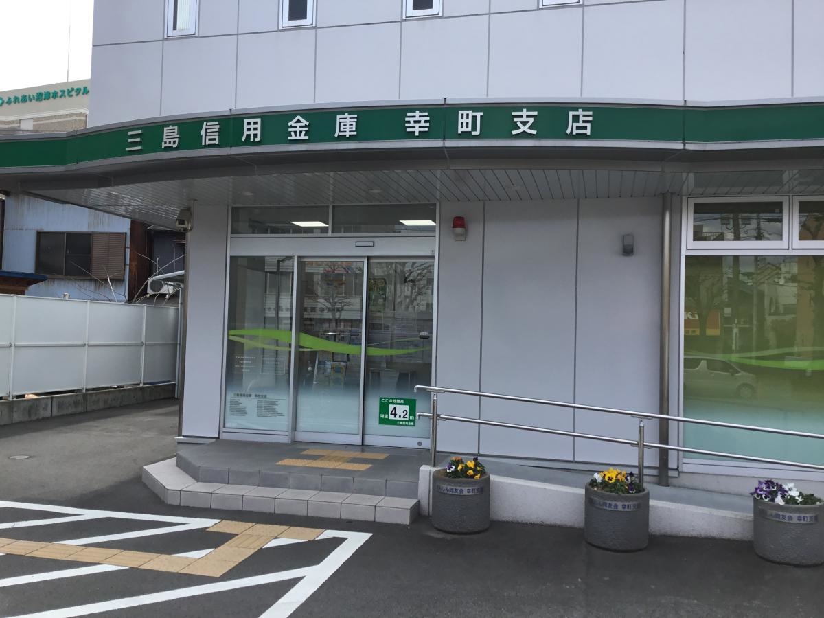 三島信用金庫幸町支店