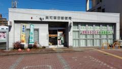 美和篠田郵便局