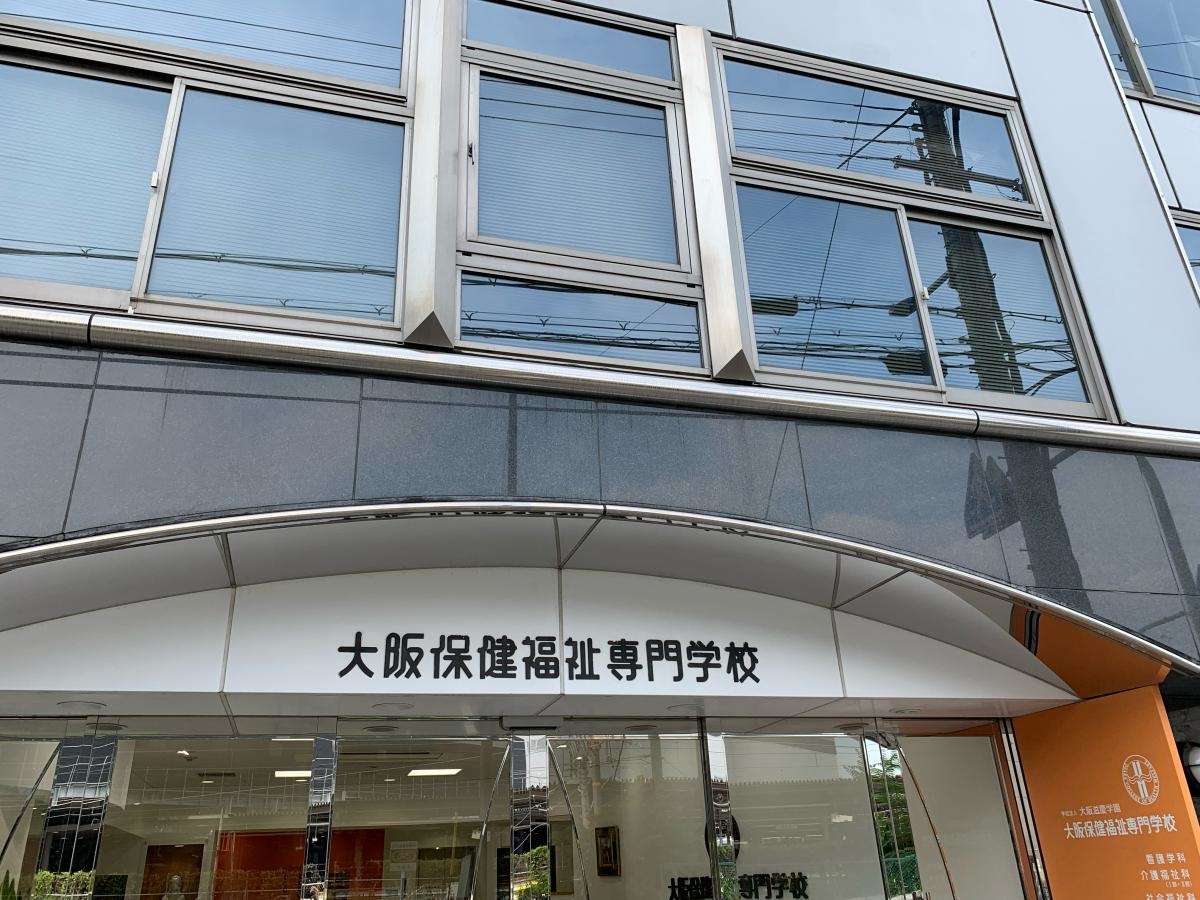大阪保険福祉専門学校
