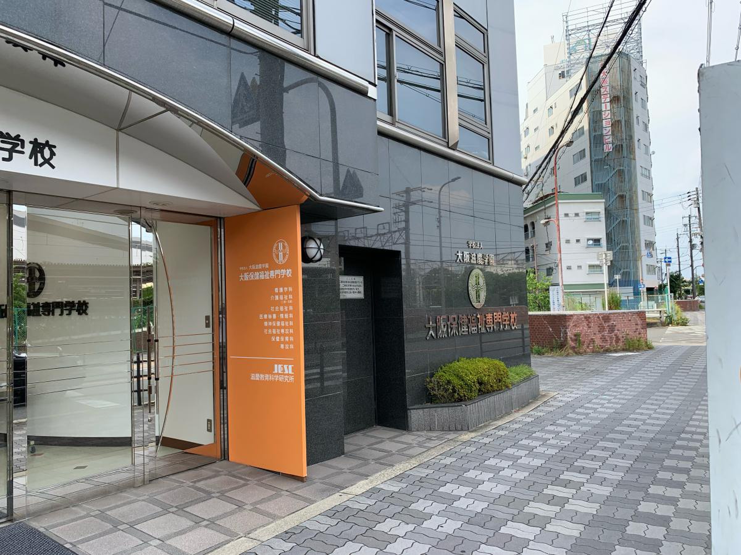 大阪 保健 福祉 専門 学校
