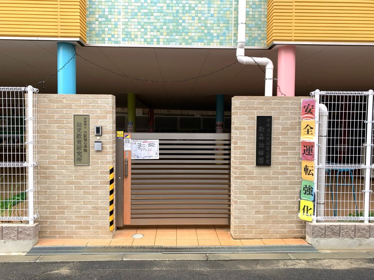 新森幼稚園