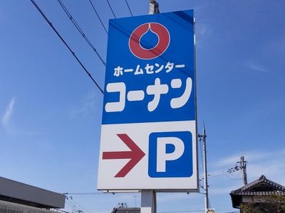 ホームメイト ホームセンターコーナン 岸和田三田店