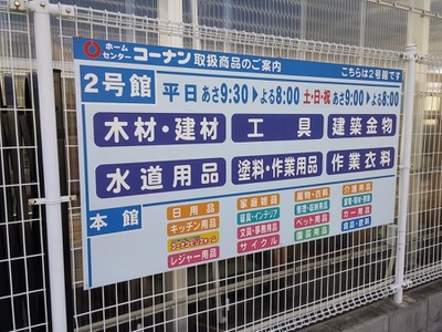 ホームメイト ホームセンターコーナン 岸和田三田店