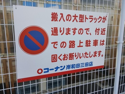 ホームメイト ホームセンターコーナン 岸和田三田店