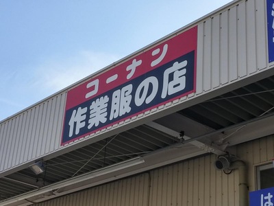 ホームメイト ホームセンターコーナン 岸和田三田店