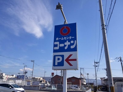ホームメイト ホームセンターコーナン 岸和田三田店