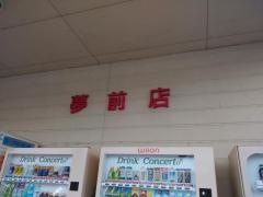 マックスバリュ　夢前店
