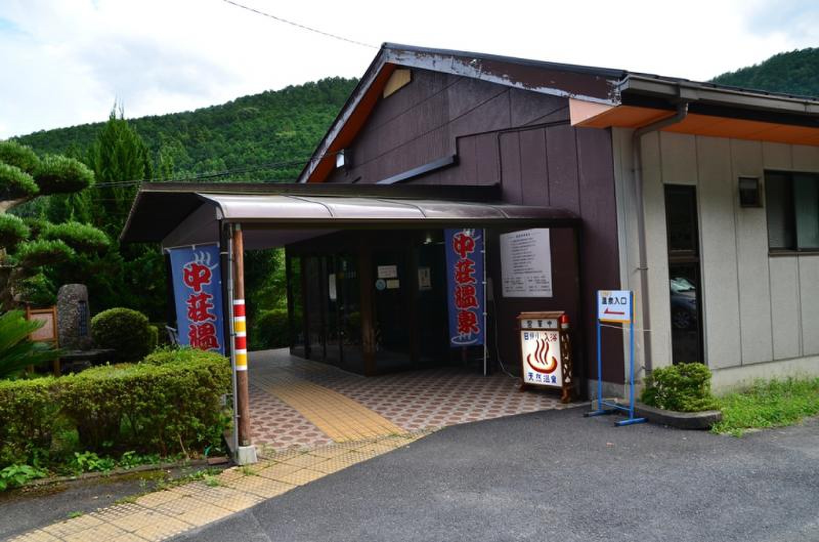 中 荘 温泉