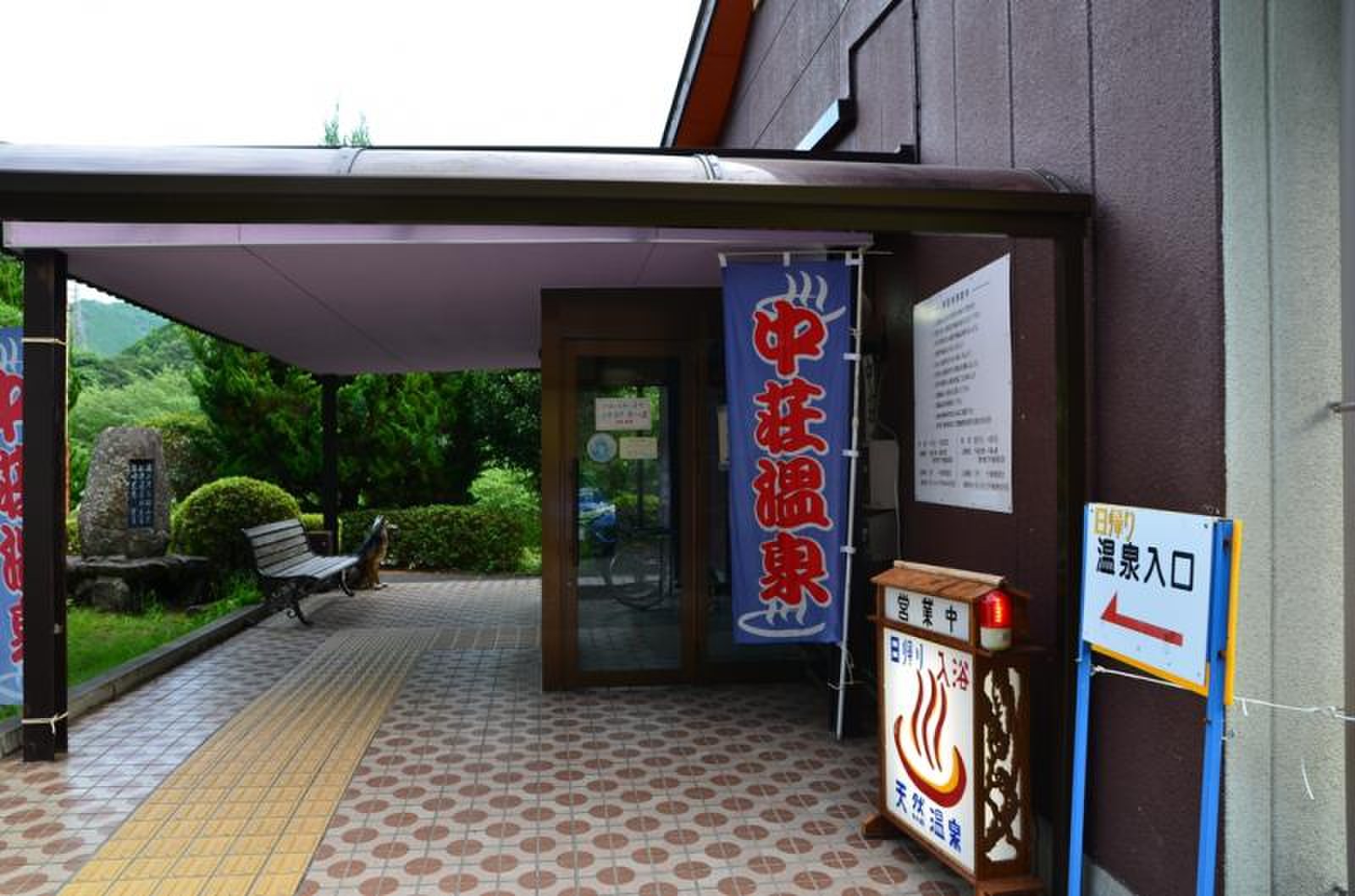 中 荘 温泉