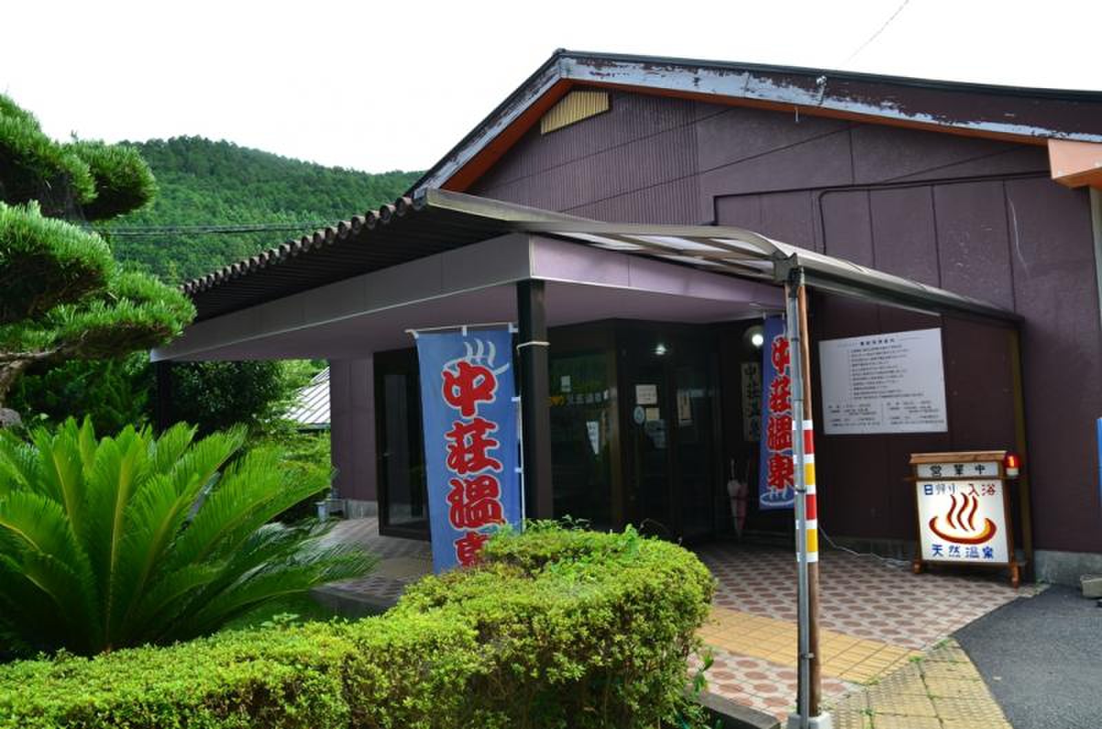 中 荘 温泉