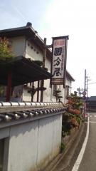 根来温泉國分屋