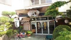 根来温泉國分屋