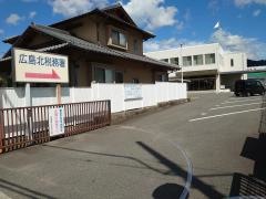 広島北税務署