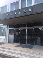 広島北税務署