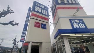 洋服の青山　三次店